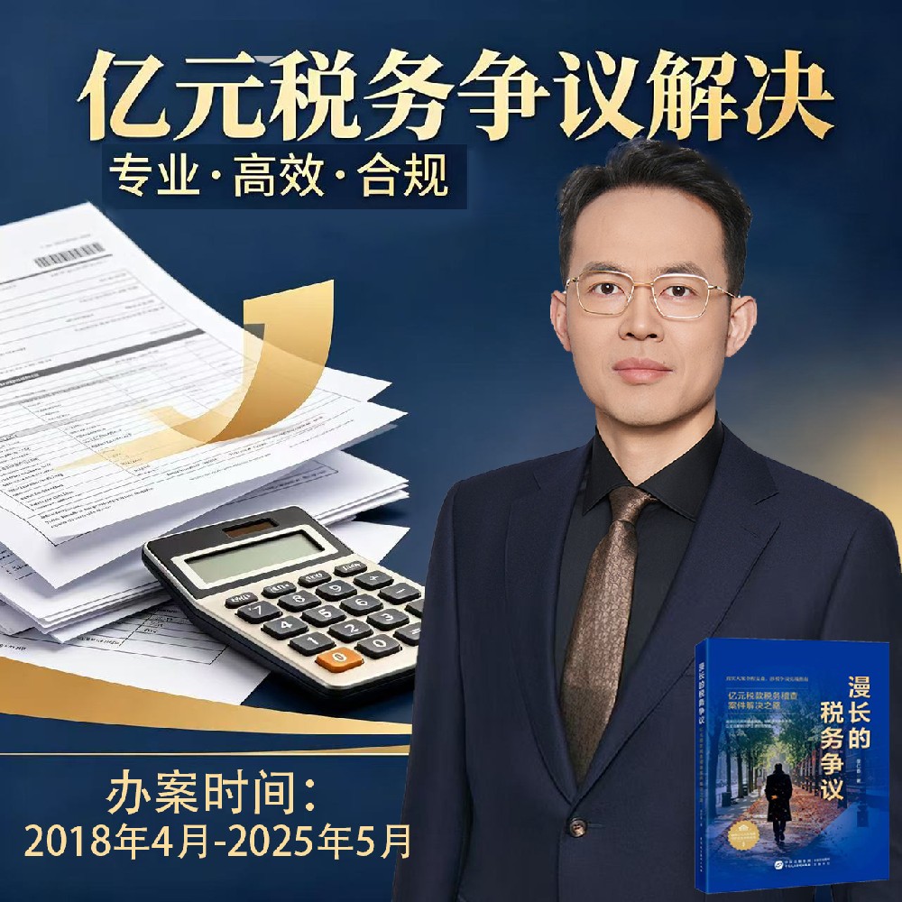 亿元税务争议案件